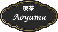 喫茶 Aoyama