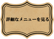 詳細なメニューを見る